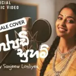 Eppadi Suham (AI Cover) - Sanjeew Lonliyes
