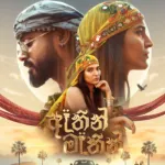 Aathin Mathin - Dinesh Gamage