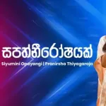 Sapathnirooshayak (Ahankara Nagare) - Siyumini Opayangi & Pranirsha Thiyagaraja